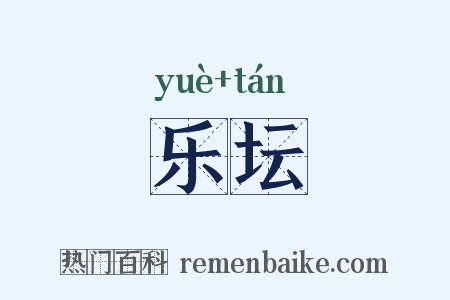 乐坛是什么意思的图片